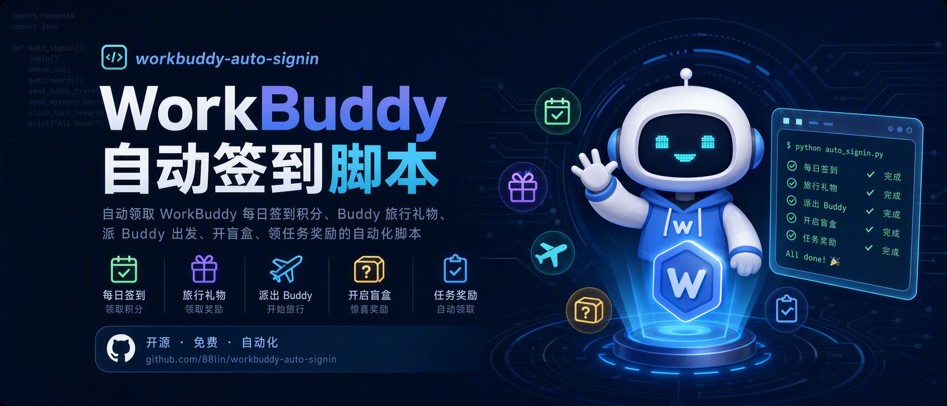 workbuddy-auto-signin — WorkBuddy 自动签到脚本