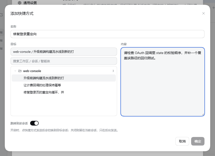 添加或编辑快捷方式