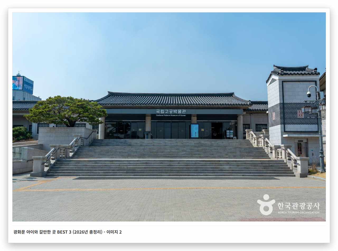광화문 아이와 갈만한 곳 BEST 3 (2026년 총정리) - 이미지 2
