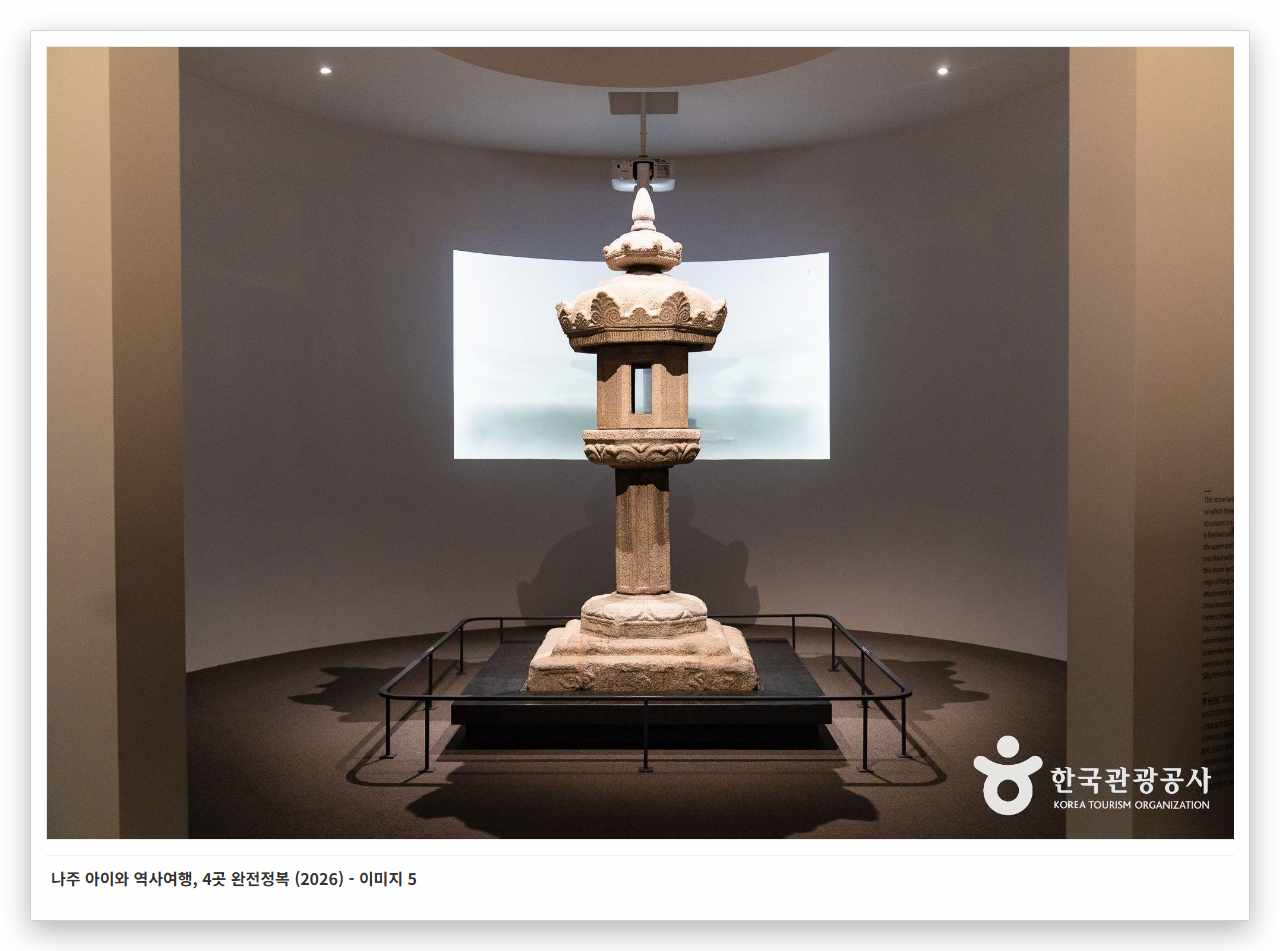 나주 아이와 역사여행, 4곳 완전정복 (2026) - 이미지 5