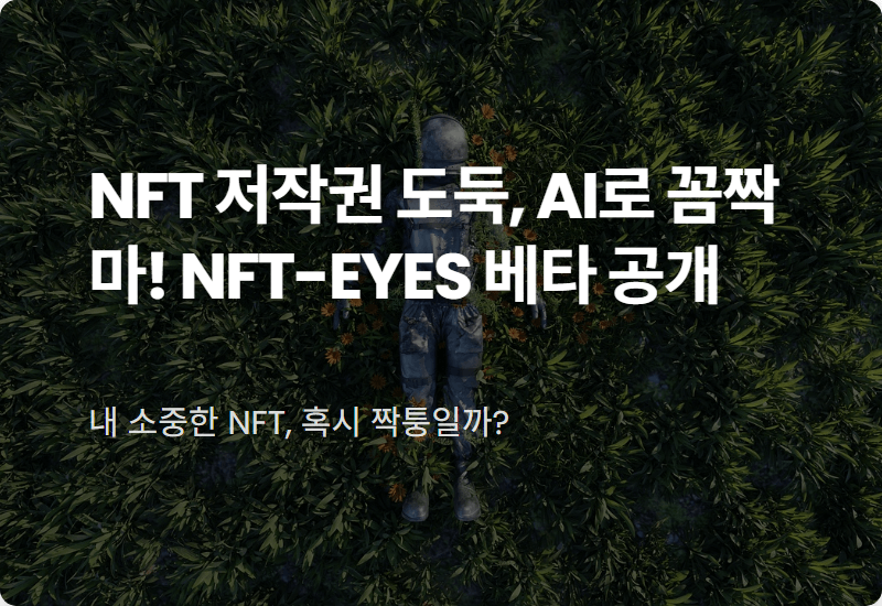 AI 기반 NFT 저작권 검증