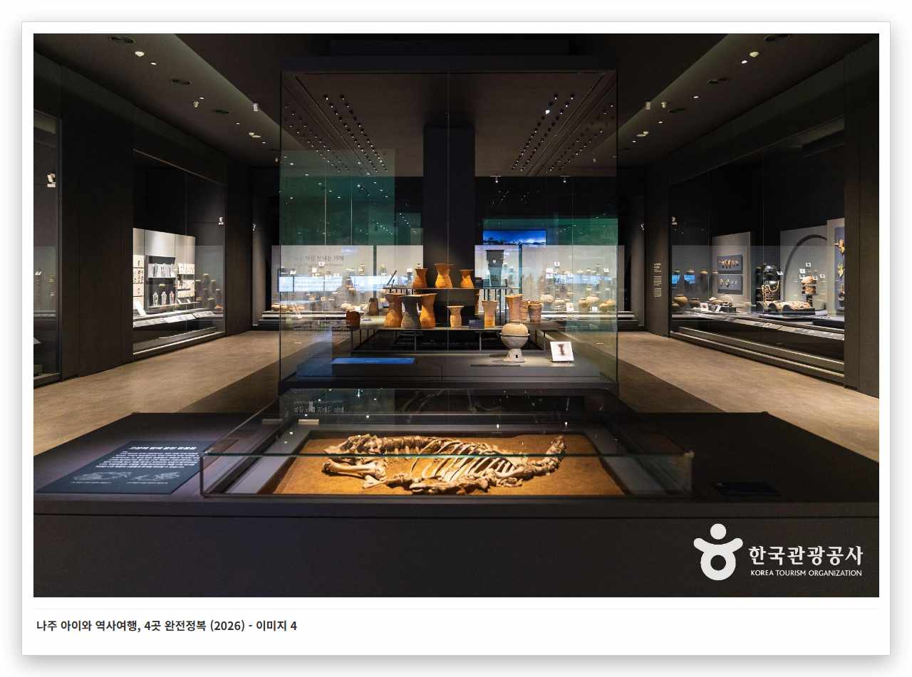 나주 아이와 역사여행, 4곳 완전정복 (2026) - 이미지 4