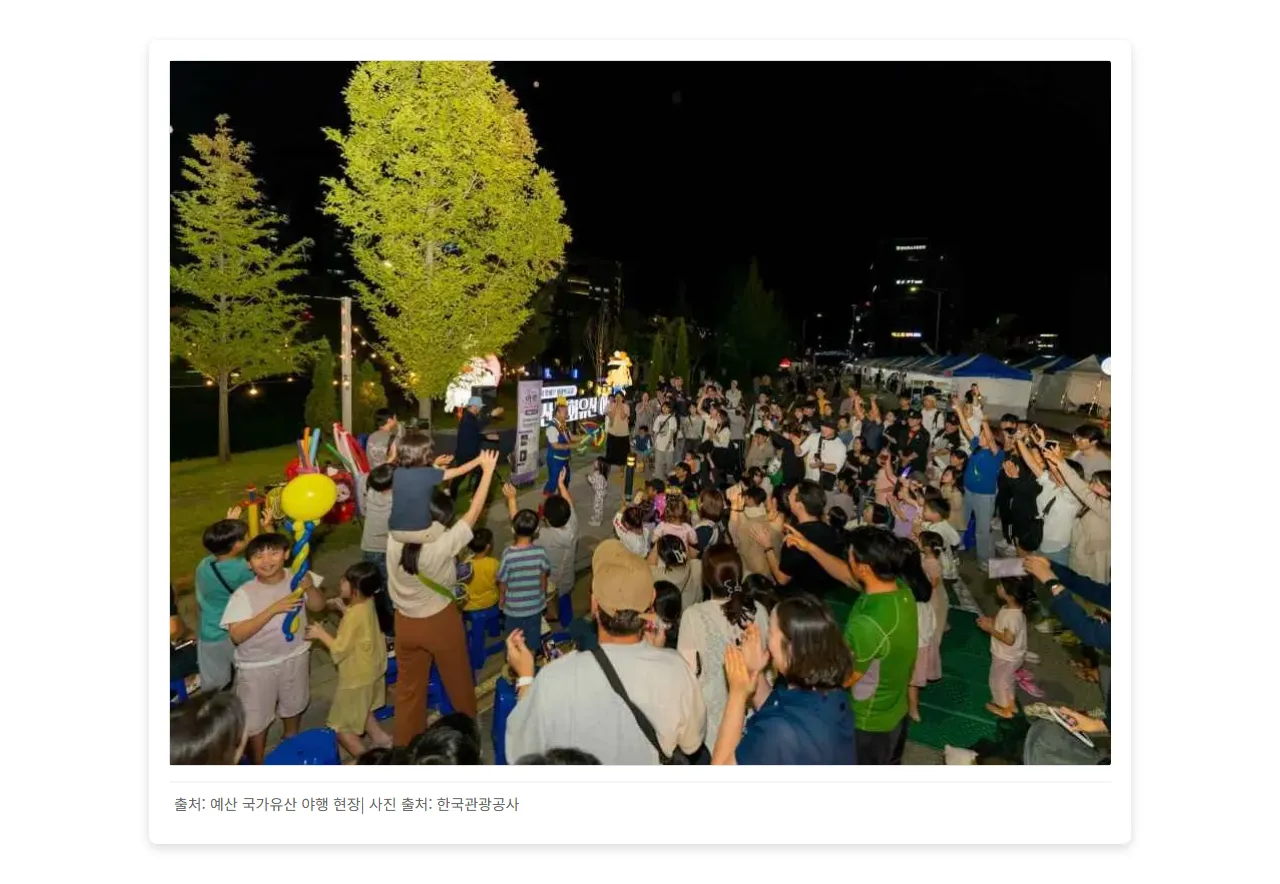 예산 국가유산 야행 현장