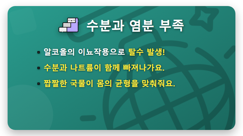 알코올의 이뇨작용으로 인한 수분 및 전해질 손실