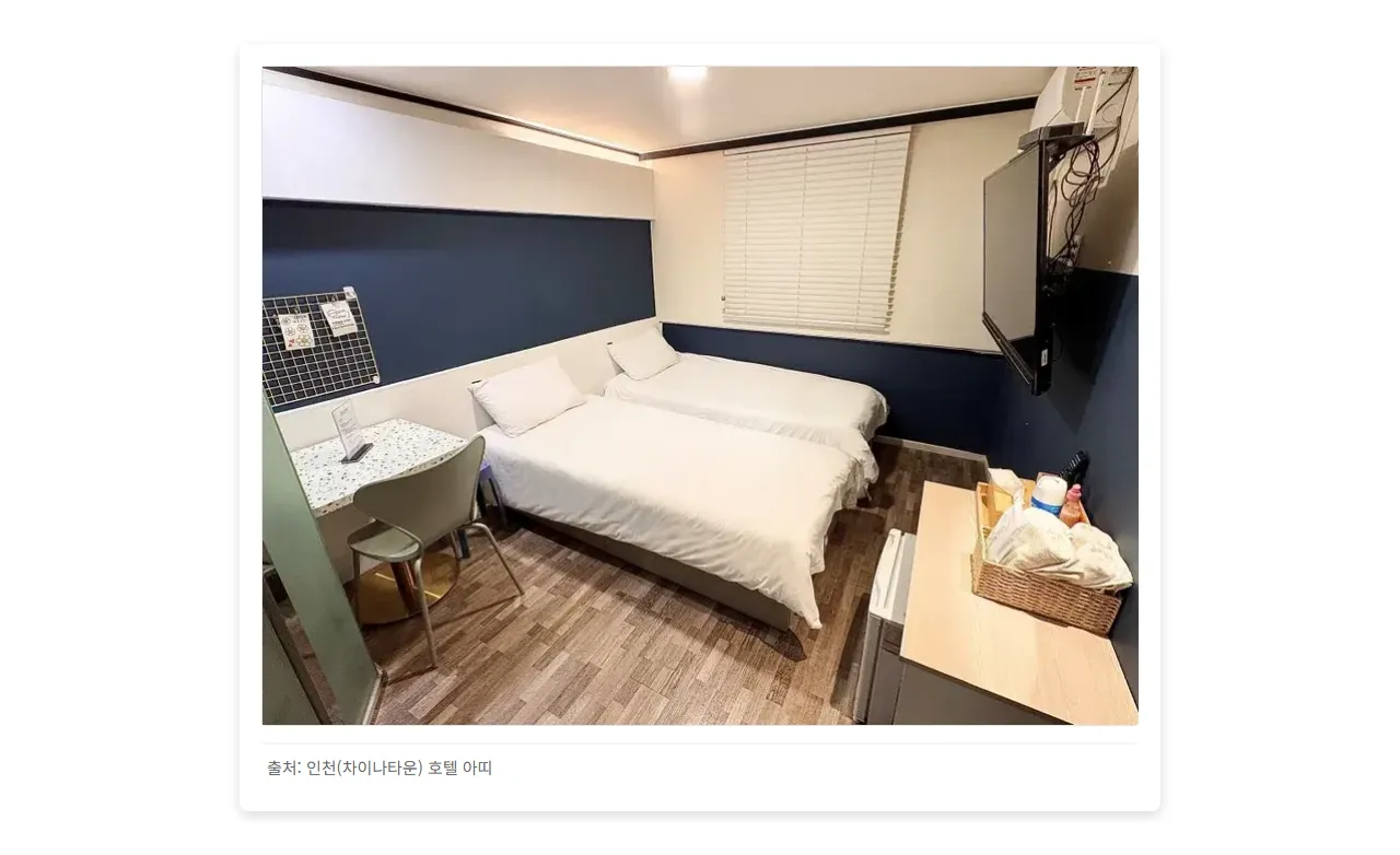 인천(차이나타운) 호텔 아띠