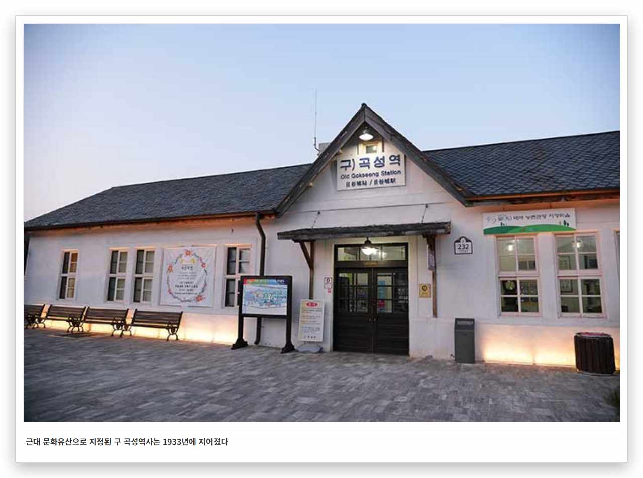 근대 문화유산으로 지정된 구 곡성역사는 1933년에 지어졌다