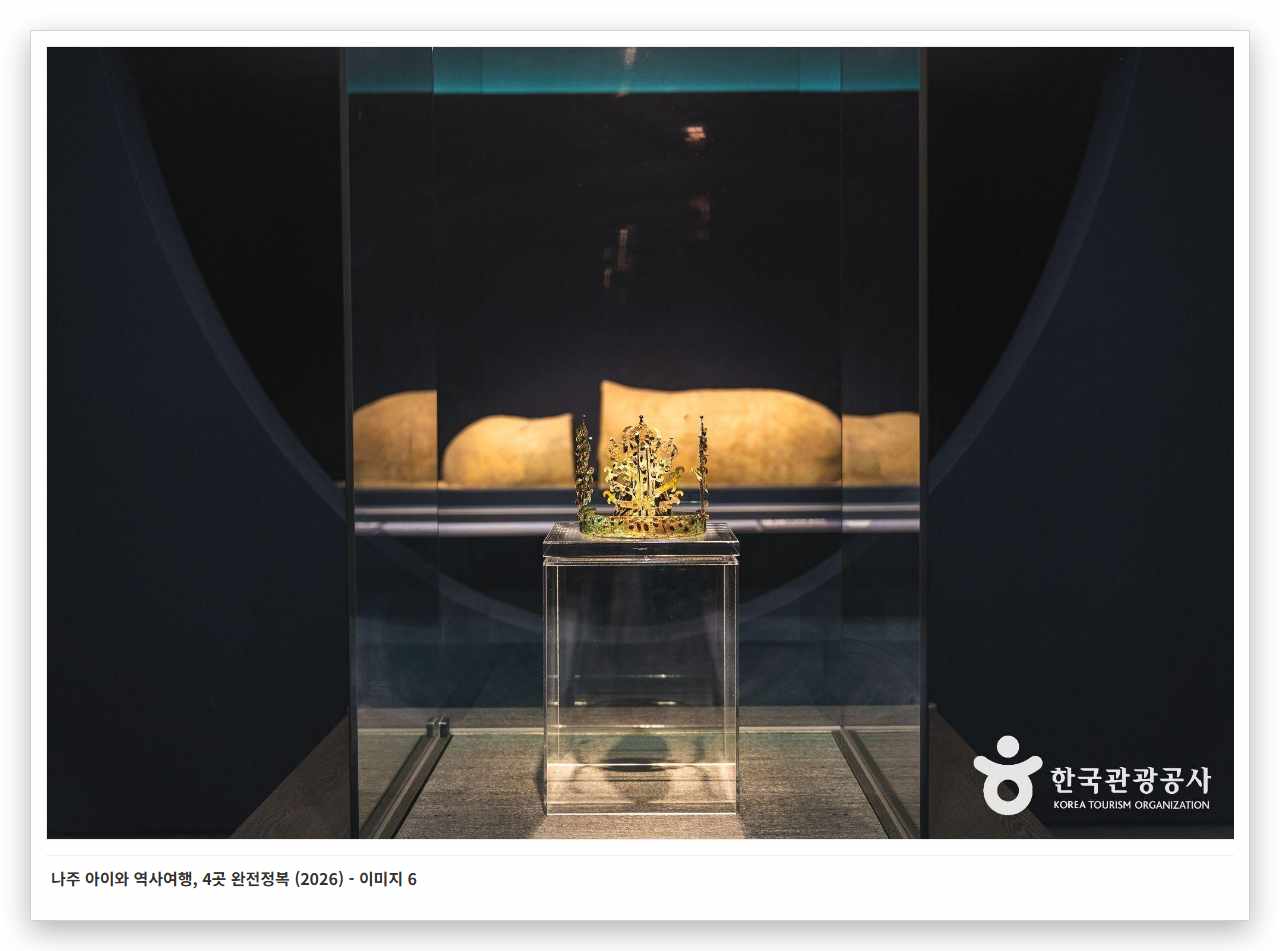 나주 아이와 역사여행, 4곳 완전정복 (2026) - 이미지 6