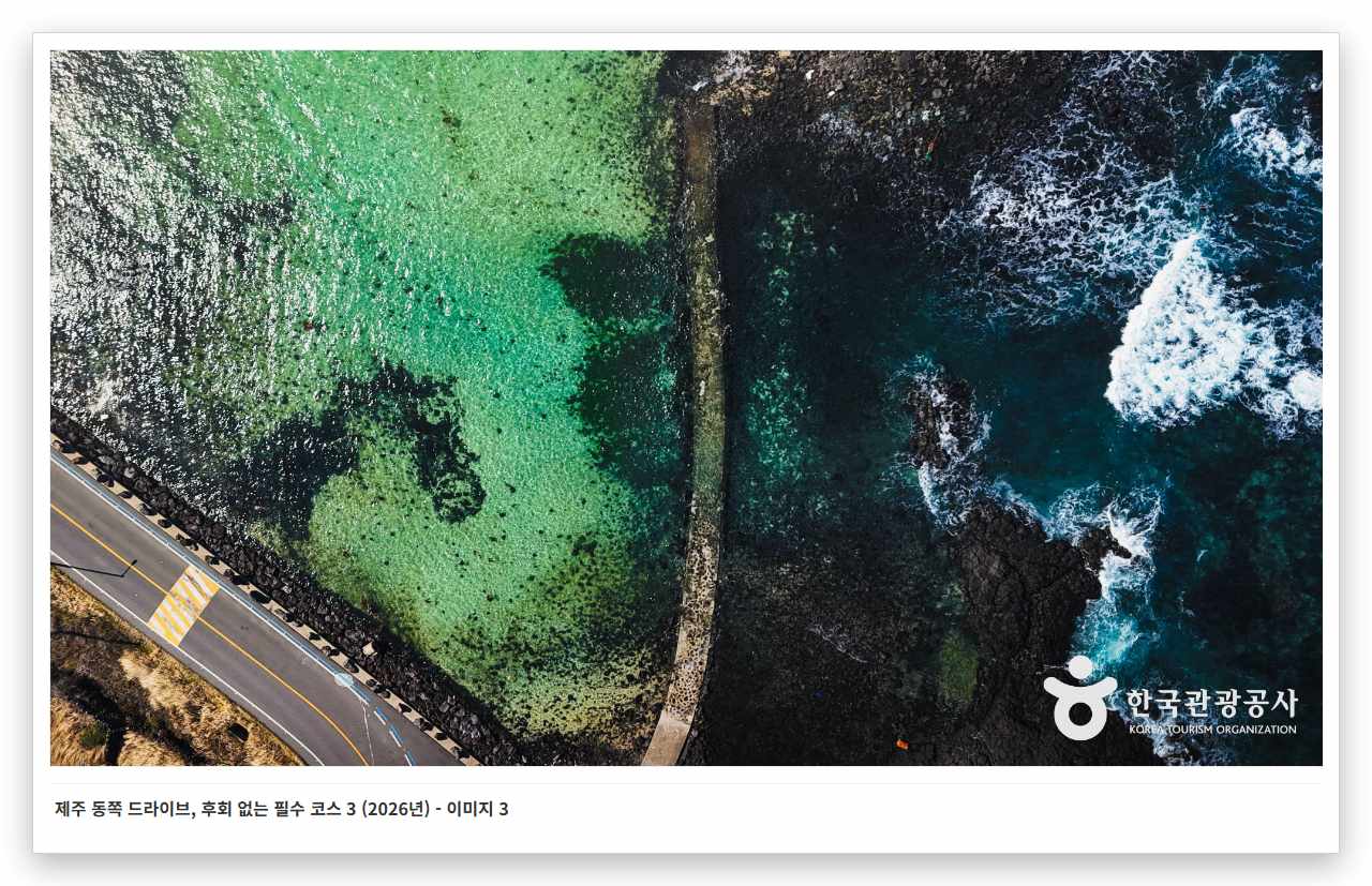 제주 동쪽 드라이브, 후회 없는 필수 코스 3 (2026년) - 이미지 3