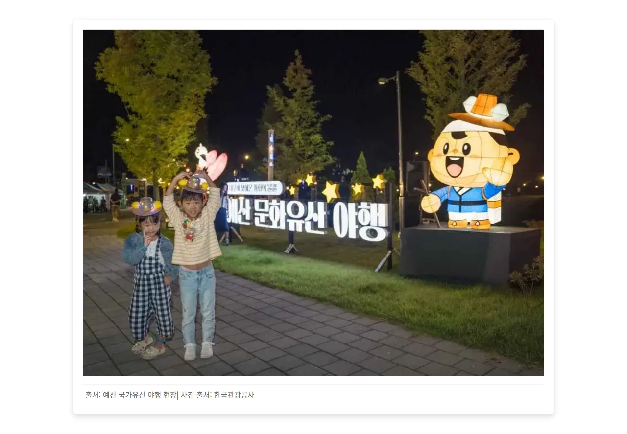 예산 국가유산 야행 현장