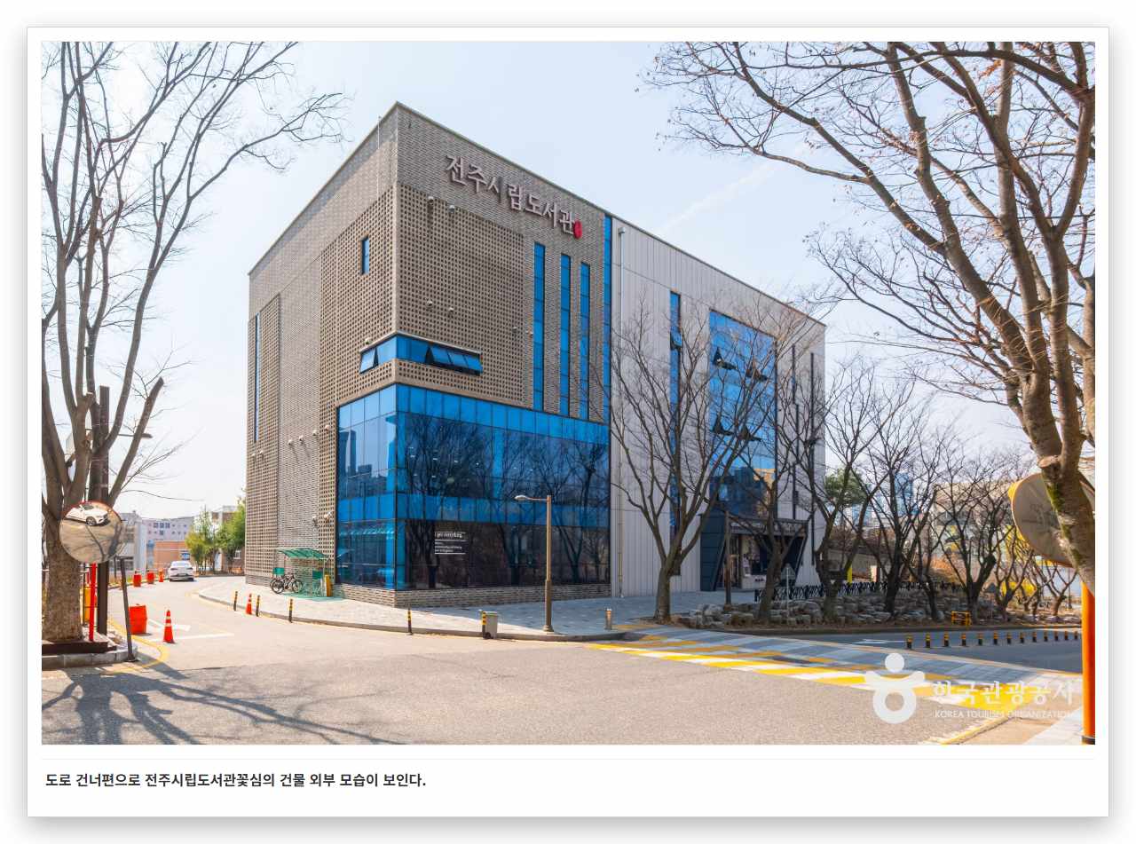 도로 건너편으로 전주시립도서관꽃심의 건물 외부 모습이 보인다.