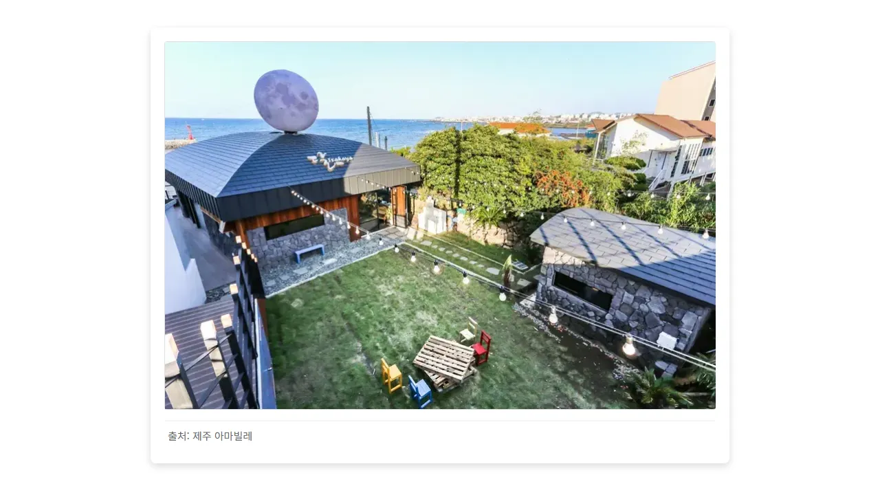 제주 아마빌레