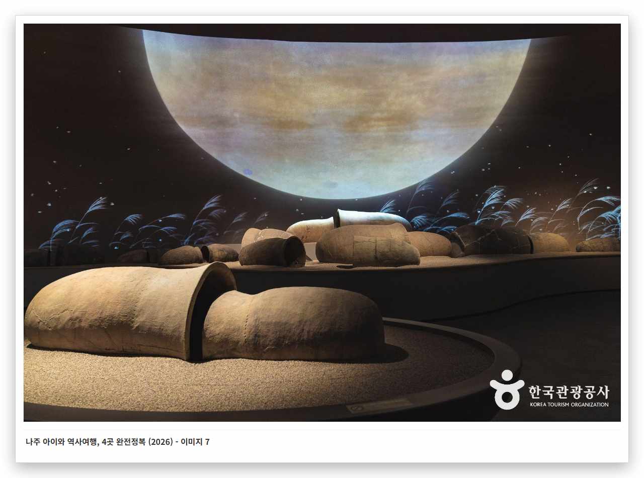 나주 아이와 역사여행, 4곳 완전정복 (2026) - 이미지 7