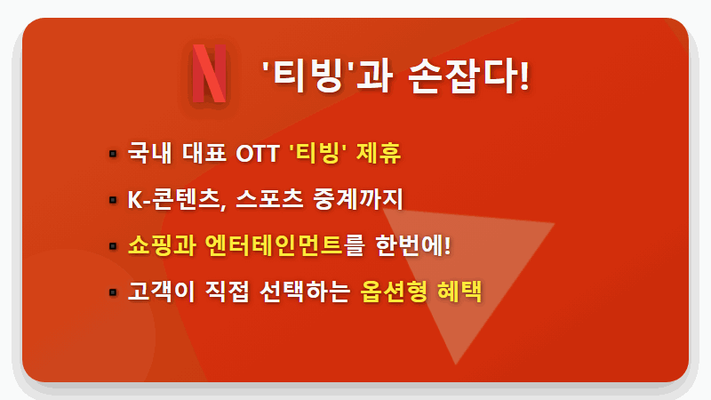 티빙 로고와 콘텐츠 이미지