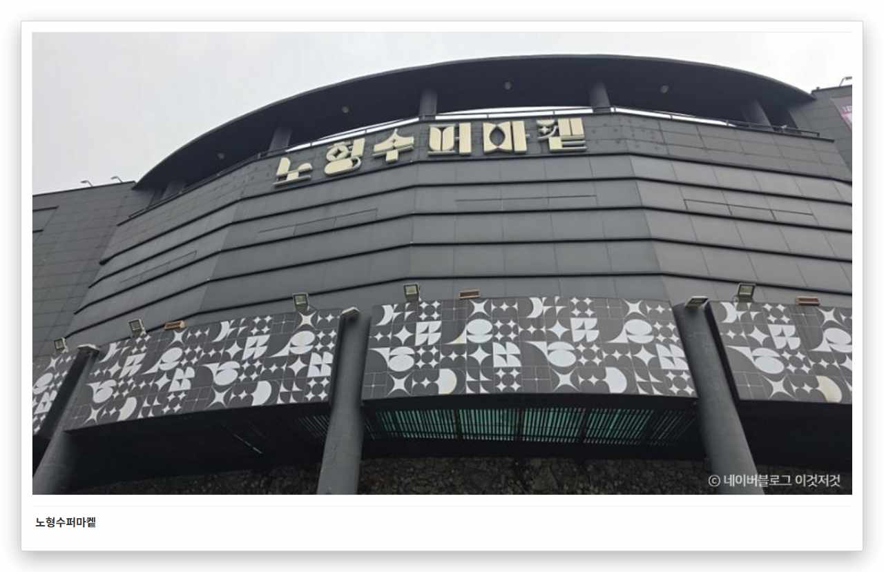 노형수퍼마켙