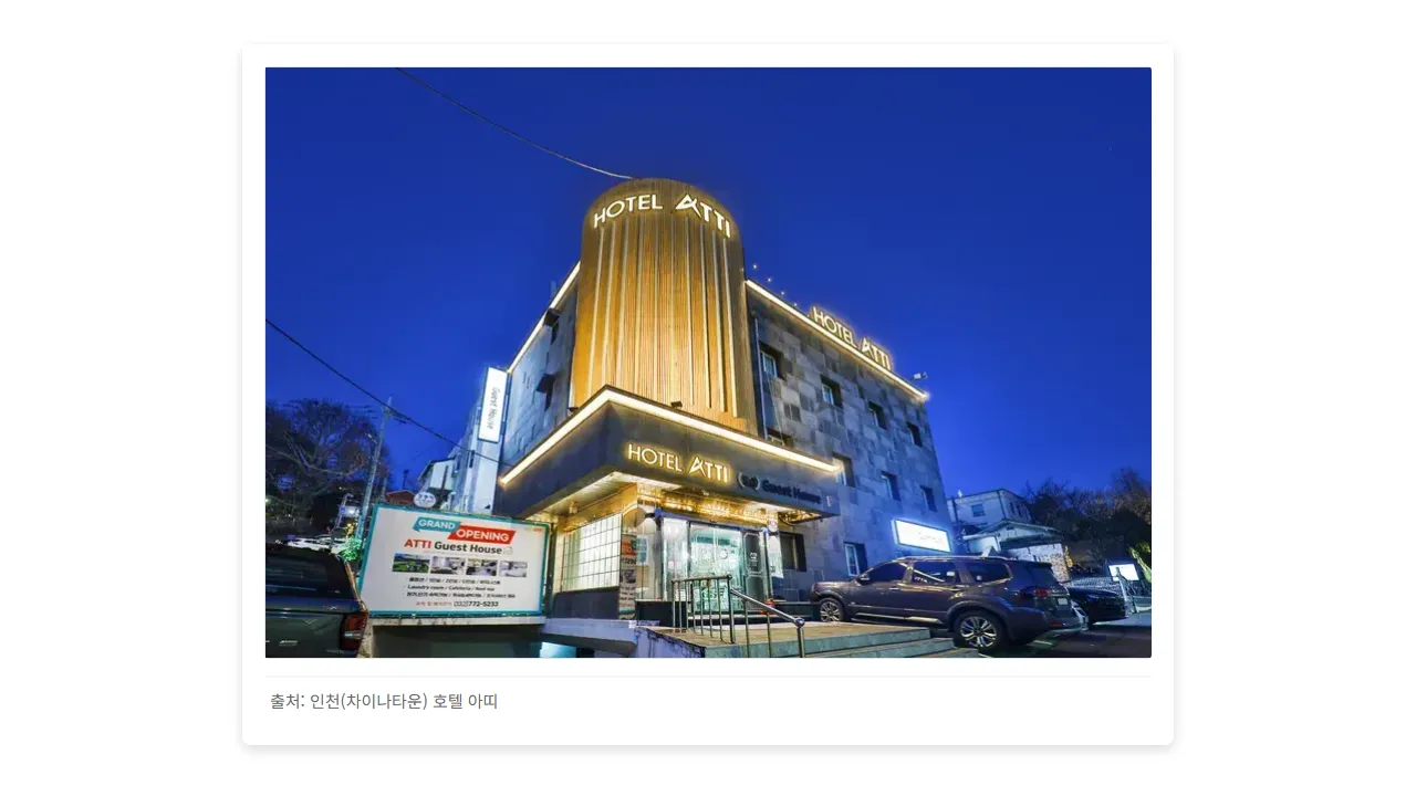 인천(차이나타운) 호텔 아띠