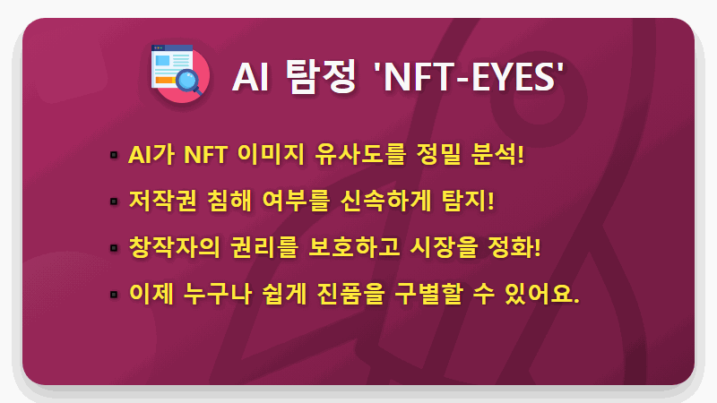NFT-EYES 서비스 소개