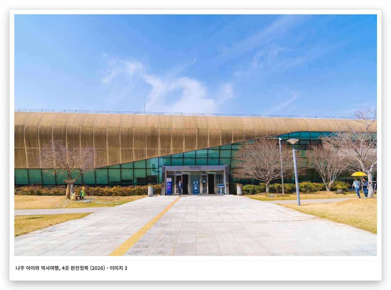 나주 아이와 역사여행, 4곳 완전정복 (2026) - 이미지 3