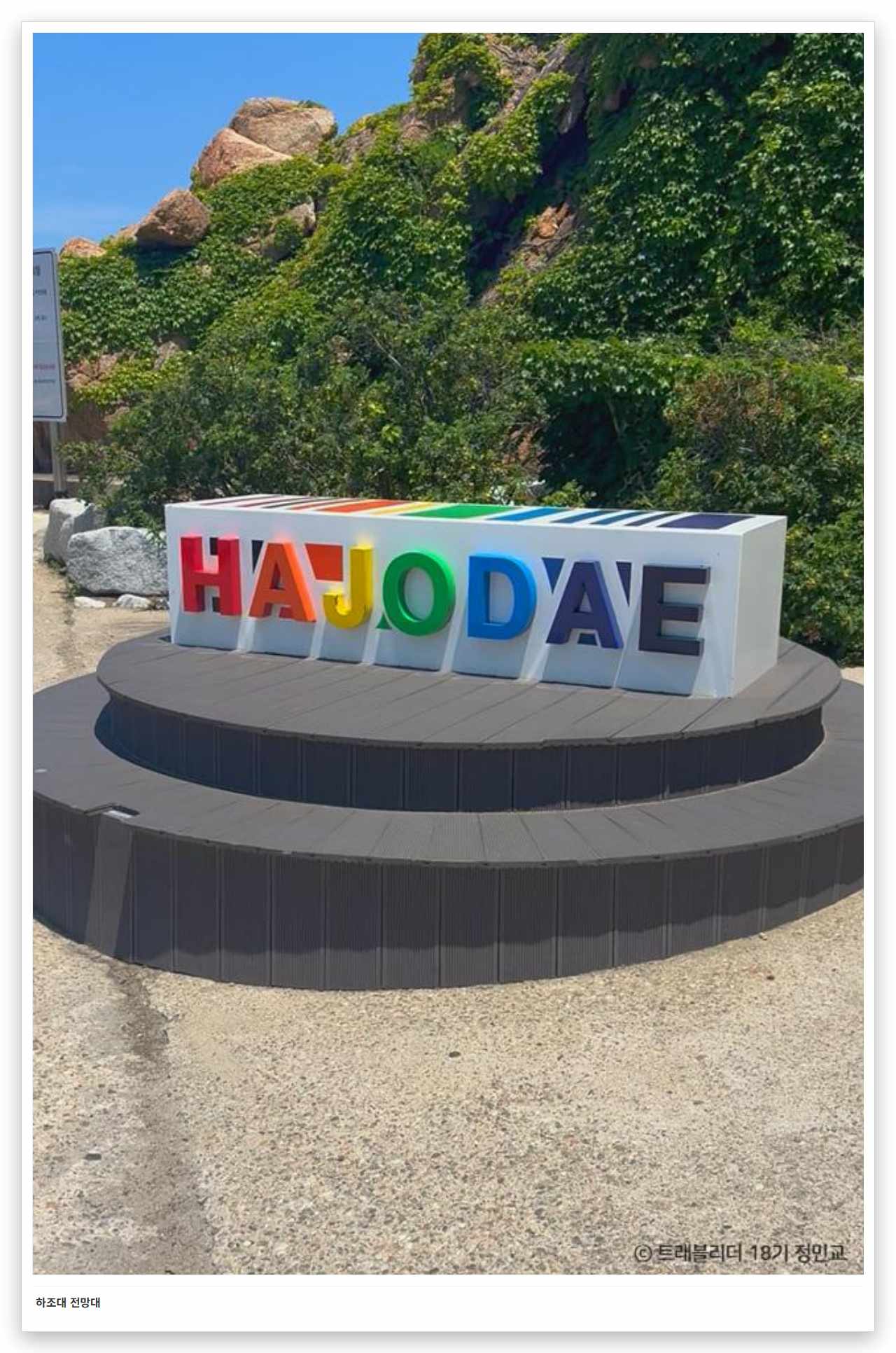 하조대 전망대