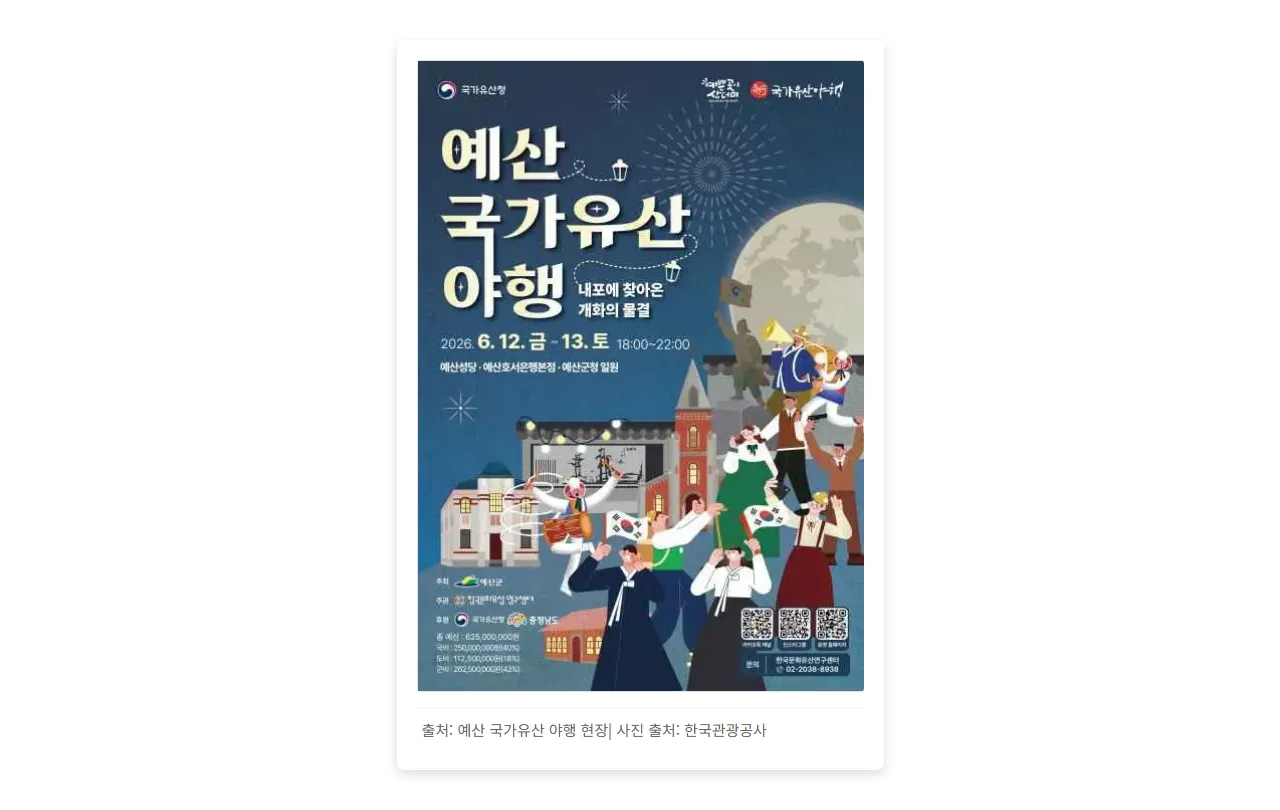 예산 국가유산 야행 현장