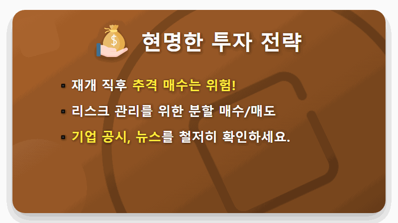 휴림로봇 거래정지 후 주가, 재개일 현실적인 투자 전략 - 핵심 요약