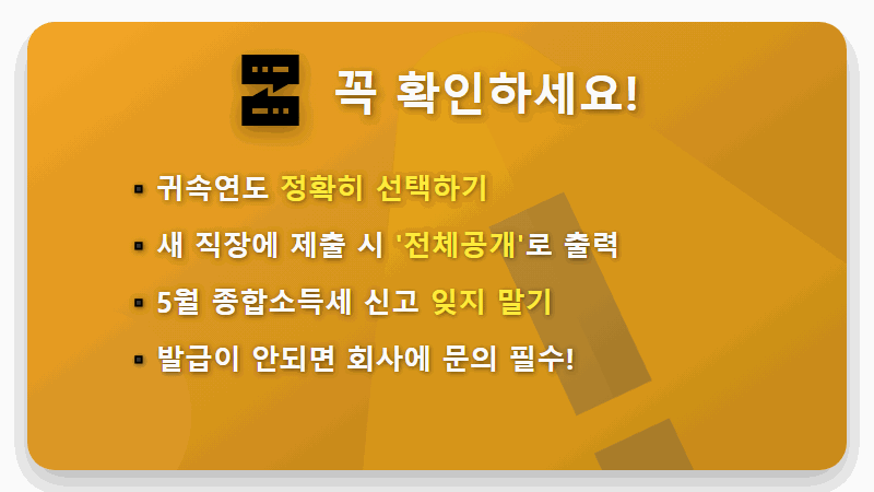 근로소득 원천징수영수증 발급, 퇴사자라면 5분 만에 끝내는 현실적인 방법 - 핵심 요약