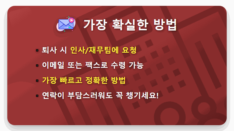 근로소득 원천징수영수증 발급, 퇴사자라면 5분 만에 끝내는 현실적인 방법 - 핵심 요약