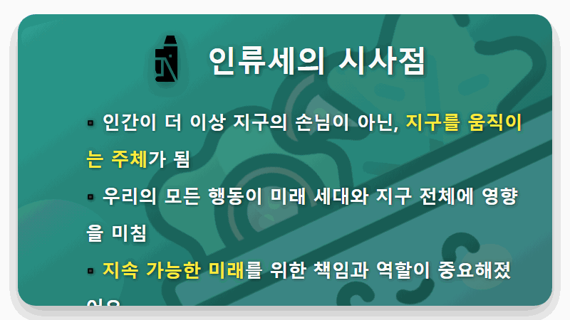 인류세 뜻, 우리가 만든 새로운 시대! 현실적인 의미와 3가지 대처방안 - 핵심 요약