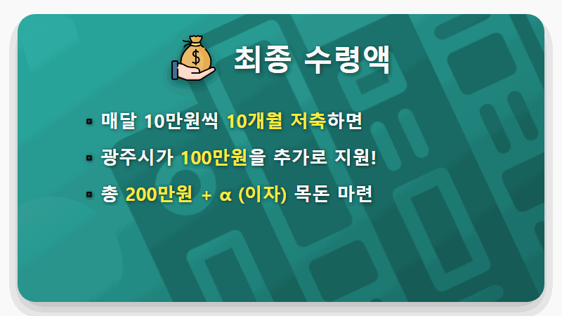 광주 청년13통장 100만원 더 받는 현실적인 신청 방법과 꿀팁 (2025 최신) - 핵심 요약