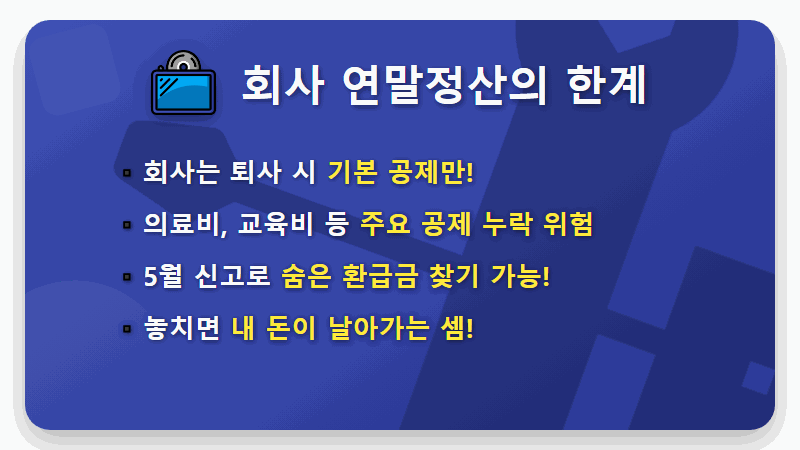 중도퇴사자 5월 종합소득세 신고, 숨은 환급금 3가지 확실히 챙기는 완벽 가이드 - 핵심 요약