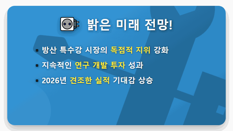포스코 주가, 함정용 신소재 개발이 이끄는 2026년 방산 특수강 국산화와 성장 전략 - 핵심 요약
