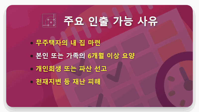 퇴직연금 중도인출 현실적인 방법과 조건, 세금까지 총정리! - 핵심 요약