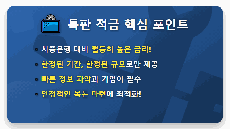 신협 정기적금 특판, 연 4.1% 금리! 가입 안하면 손해인 이유 총정리 - 핵심 요약