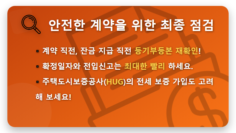 전세 보증금 지키는 현실적인 방법 3가지: 등기부등본 확인 꿀팁과 최신 주의사항 - 핵심 요약