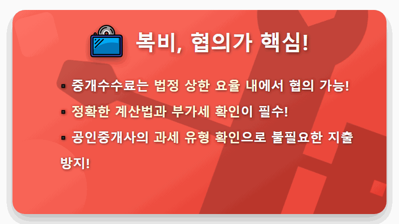 2026년 월세 전세 복비 계산 팁: 부동산 중개수수료 절약 협상 노하우 - 핵심 요약