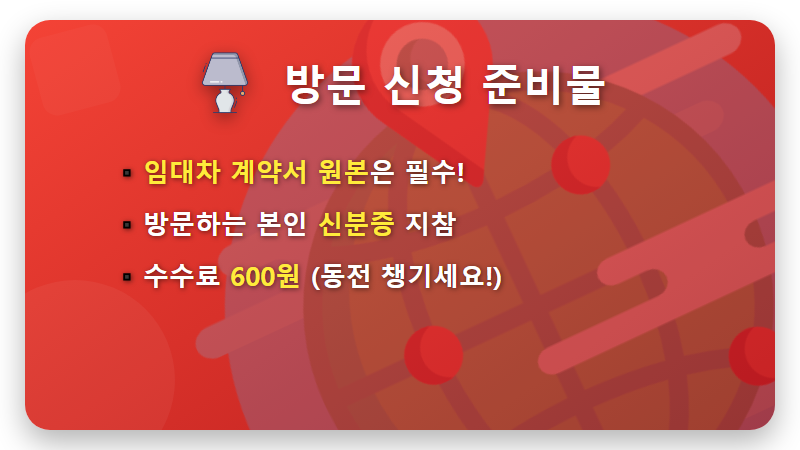 전세 확정일자 받는 초간단 방법, 동사무소와 인터넷 완벽 비교! - 핵심 요약
