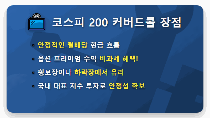 커버드콜 ETF 비과세 2가지 추천, 월배당 받는 현실적인 방법! - 핵심 요약