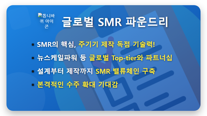 SMR 소형 원전 관련주 TOP 5, 2026년 진짜 대장주 현실적인 분석 - 핵심 요약