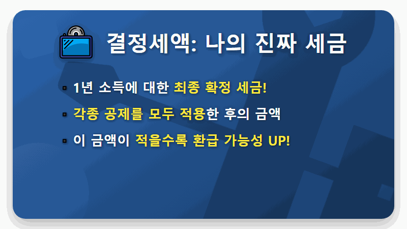 연말정산 결정세액 vs 기납부세액 완벽 비교, 환급금 200% 받는 현실적인 꿀팁 - 핵심 요약