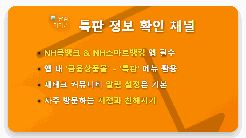 농협 특판 예금, 연 3.2% 주말 한정 상품 가입 꿀팁 총정리 - 핵심 요약