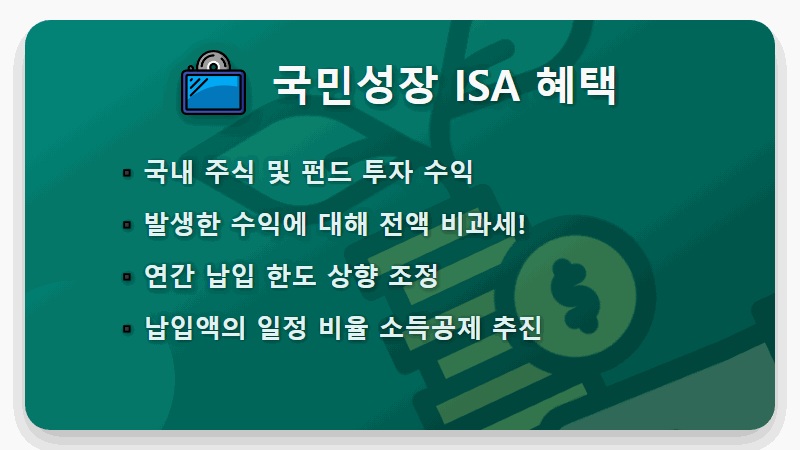 국민성장 ISA 현실적인 활용 전략, 2026년 만능통장 혜택 완벽 분석 - 핵심 요약