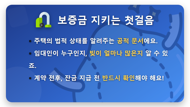 전세 보증금 지키는 현실적인 방법 3가지: 등기부등본 확인 꿀팁과 최신 주의사항 - 핵심 요약
