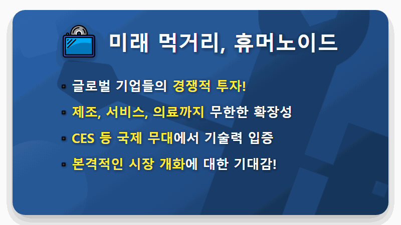 휴머노이드 로봇 대장주 TOP 5, 2026년 폭발 성장 전 꼭 알아야 할 현실적인 투자 꿀팁 - 핵심 요약