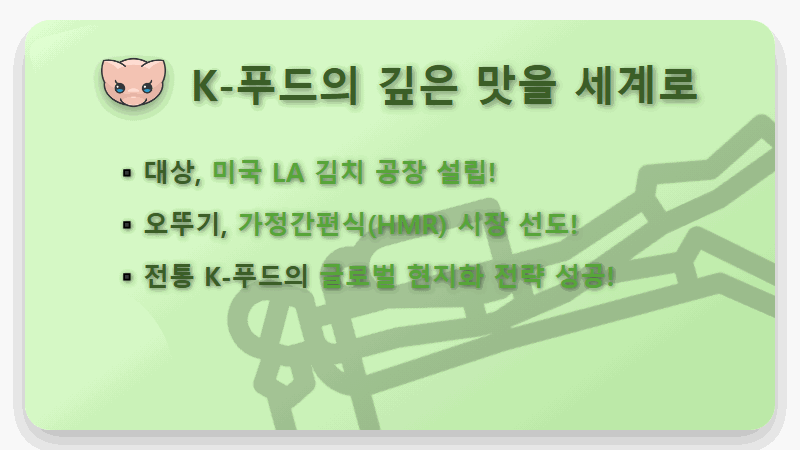 2026년 K-푸드 수출 대박! 놓치면 후회할 식품 관련주 TOP 7 투자 꿀팁 - 핵심 요약