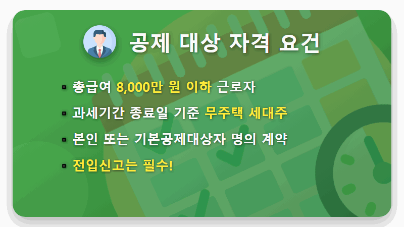 월세 세액공제 170만원 받는 현실적인 조건과 꿀팁 총정리 - 핵심 요약