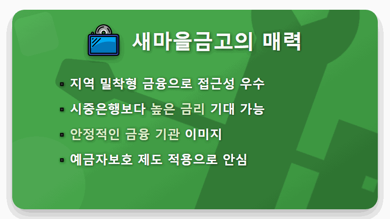 새마을금고 정기예금 금리 TOP 5, 2026년 2월 현명한 선택 현실적인 꿀팁 - 핵심 요약