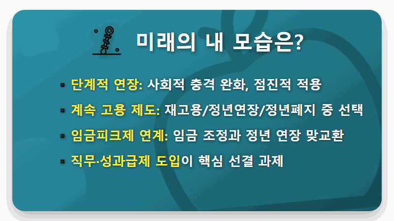 정년 65세 연장, 2026년 현실화? 현실적인 3가지 시나리오 총정리 - 핵심 요약
