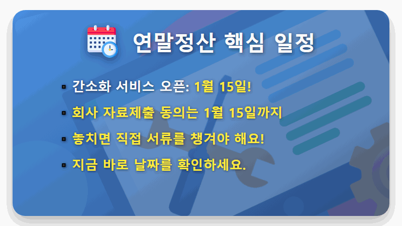 2025년 연말정산 간소화 서비스, '이것' 모르면 환급금 뱉어냅니다! (1월 15일 오픈) - 핵심 요약