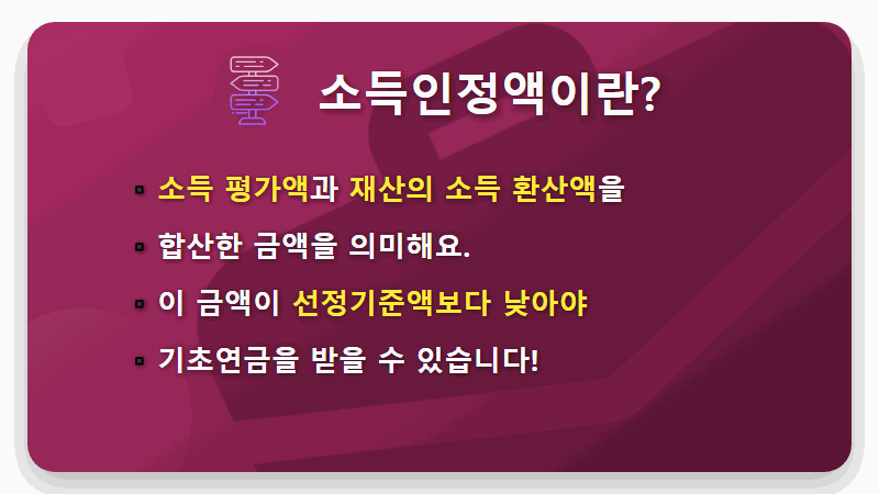 기초연금 재산기준, 모르면 손해! 2024년 최신 정보로 알아보는 수급자격 꿀팁 - 핵심 요약