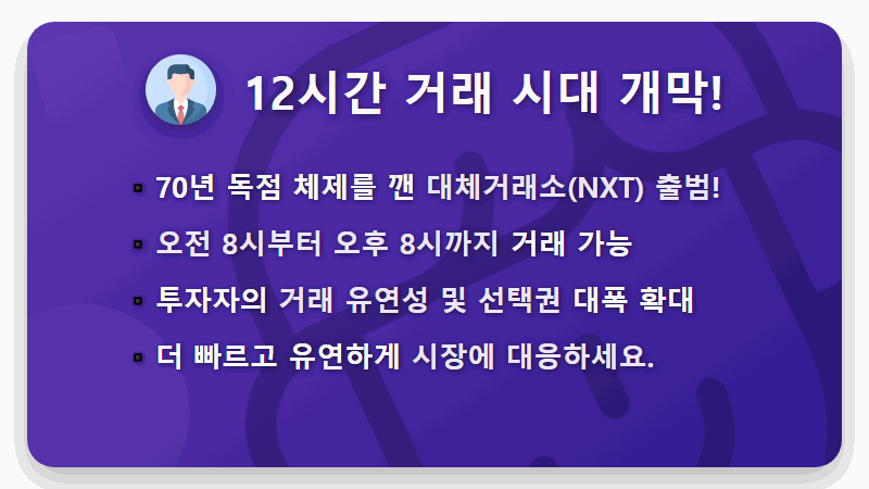 주식 거래시간 12시간 확대! 넥스트레이드(NXT) 완벽정리 (프리마켓, 애프터마켓, 증권사별 시간) - 핵심 요약