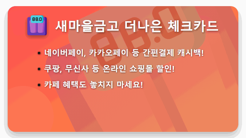 2026년 30대 40대 체크카드 추천: 연말정산 꿀팁과 혜택 좋은 카드 5가지! - 핵심 요약